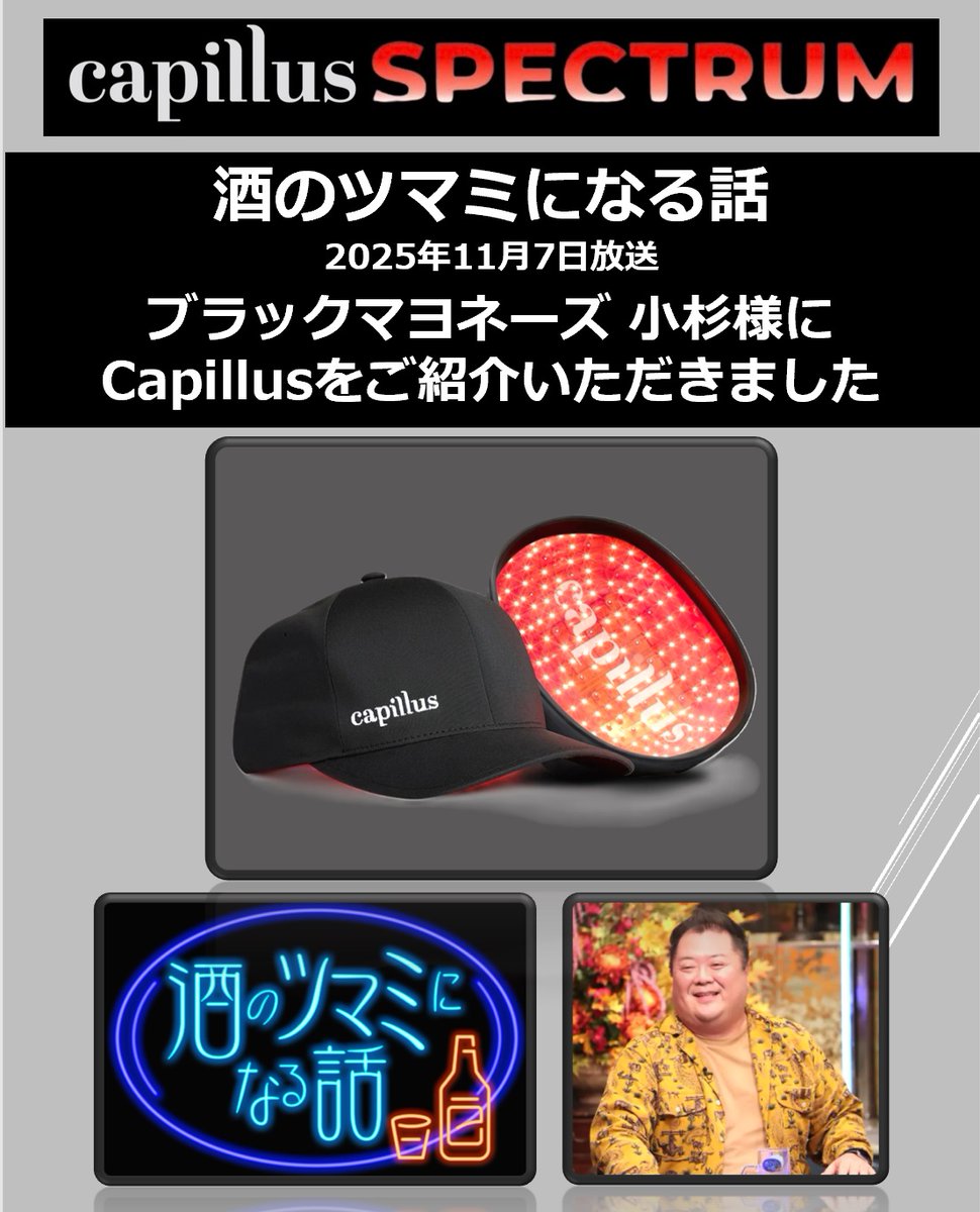 CapillusJapan's tweet photo. フジテレビ「酒のツマミになる話」にて、ブラックマヨネーズの小杉様に「Capillus Spectrum」をご紹介いただきました。
https://t.co/YoKo5WuE4c
TVER https://t.co/xaOLTXWpCl
#CapillusJapan #Capillus #育毛 #発毛 #千鳥 #小杉 #小杉竜一 #ブラックマヨネーズ #フジテレビ #酒のツマミになる話 https://t.co/m9yUbQlQvv