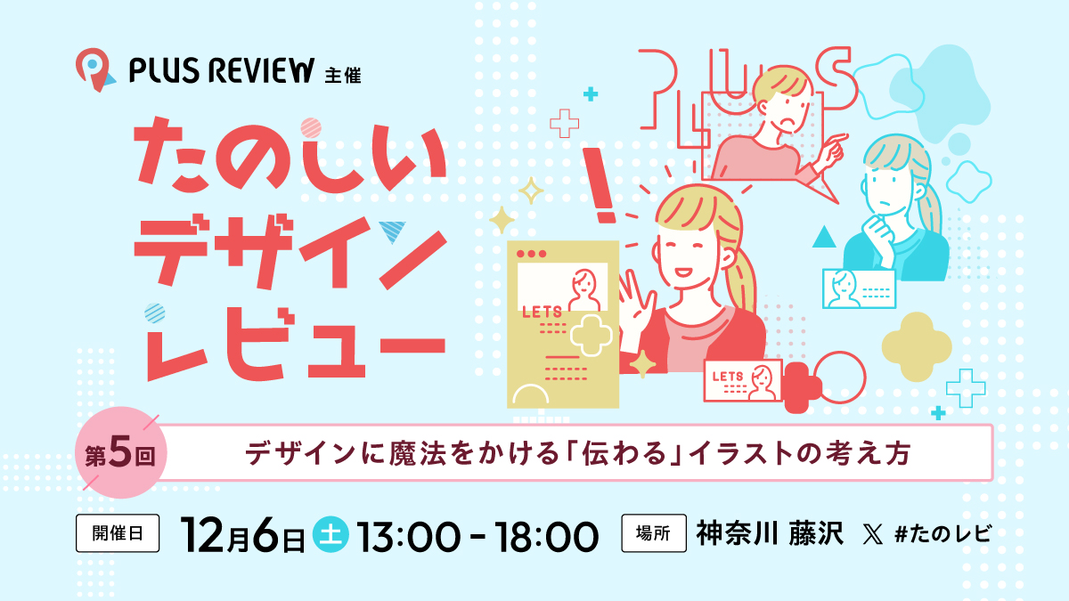 【受付開始🎉お待たせしました！】
12/6（土）神奈川県藤沢市にて「第5回たのしいデザインレビュー デザインに魔法をかける 伝わる イラストの考え方」を開催します。

今回は「イラストとデザイン」をテーマに、イラストを効果的に活用する方法をグループワークで探っていきます。