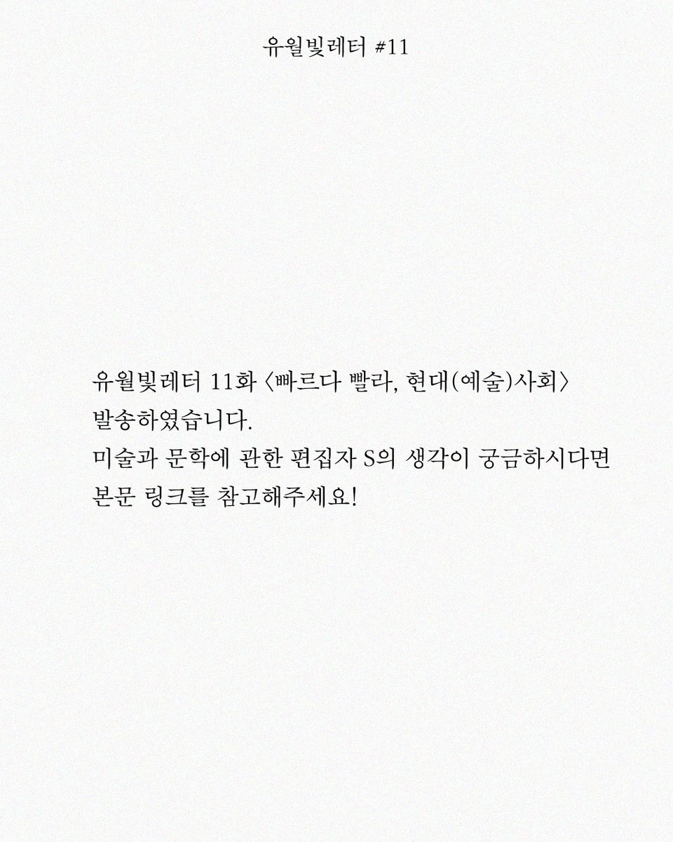 bitsogul's tweet image. 유월빛레터 11화,
오늘은 예술서 편집자로 경력을 시작한 편집자 S의 이야기를 실었습니다. 전체 내용이 궁금하다면 아래 링크를 클릭해주세요!

stibee.com/api/v1.0/email…
