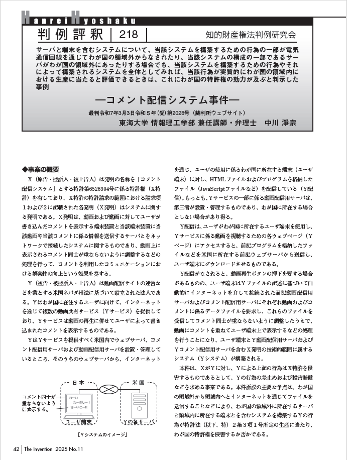 k_ipagent's tweet image. 最高裁判所令和７年３月３日：コメント配信システム事件｜中川清宗（中川特許事務所・弁理士） @kiyo_naka note.com/kiyo_naka_pate… 国境を超えた特許権の侵害に関する最高裁判例の評釈をnoteに投稿しました。ご覧いただければ幸いです🧐#特許 #特許権 #特許権侵害 #知財 #知的財産 #判例 #弁理士