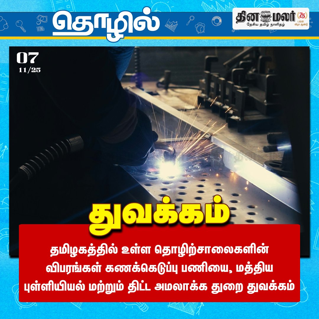 dinamalarweb's tweet photo. துவக்கம் #industries | #TNfactories | #StatisticsandProgramImplementation | #industriesdata https://t.co/y4W3uzOWeZ https://t.co/rXP5CRlPHu