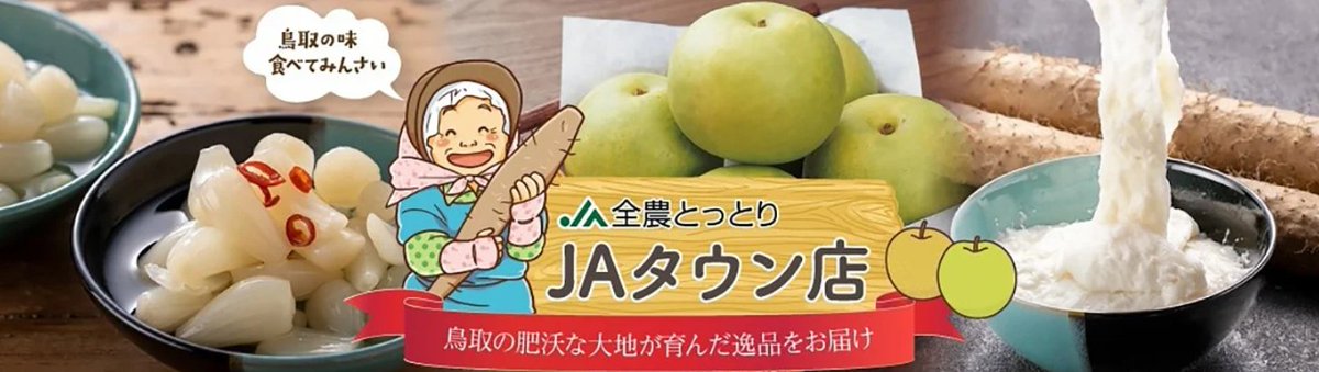鳥取県産梨 #王秋 が当たるプレゼント企画を実施中🎁

鳥取県の旬の食べ物は産地直送通販サイト「#JAタウン」で購入できます🛍

お米🌾・らっきょう・お肉🥩などが揃っています✨
詳細は☞ja-town.com/shop/c/c6001

プレゼント🎁は元投稿をチェック✍