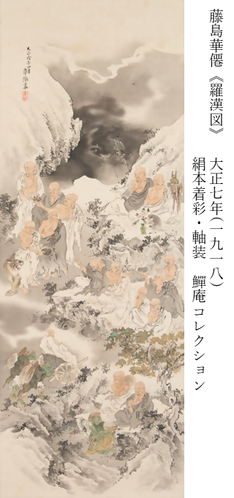 22、藤島華僊《羅漢図》 秋渓と同じく久保田米僊の門下で、名古屋に