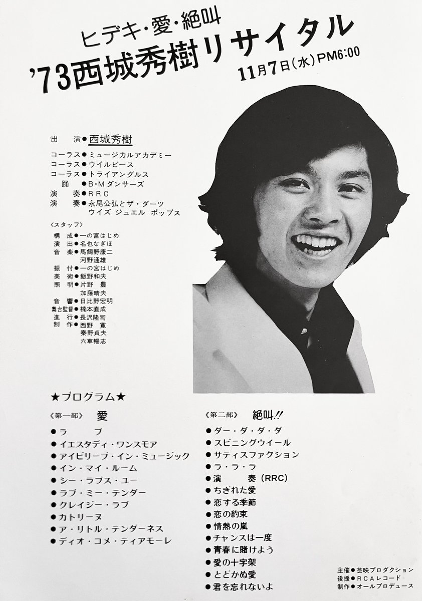 西城秀樹 #西城秀樹写真集MYSELF発売中 #HidekiSaijo 1973年の今日11月