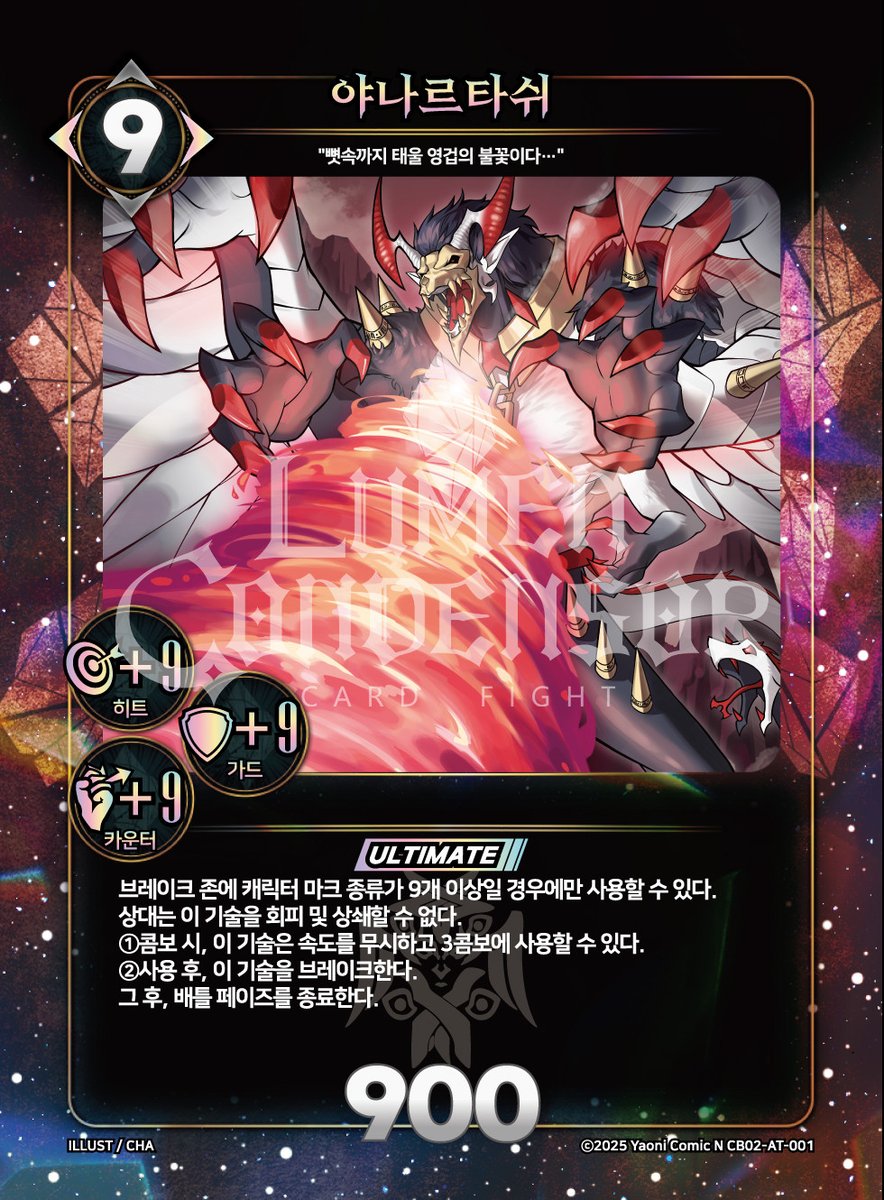 📢부스터 수록 카드📢
🐲키메라 얼티밋 공격 카드 "야나르타쉬"가 
✨콜라보 부스터 2탄 [잔칫날의 초담]에 수록됩니다.
#루멘콘덴서 #대원미디어