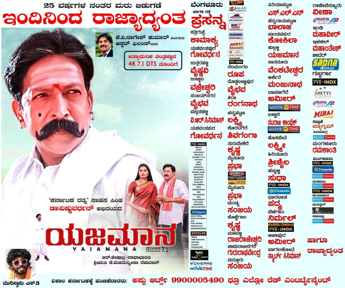 ಇಂದಿನಿಂದ ರಾಜ್ಯದಾದ್ಯಂತ ಯಜಮಾನ ಚಿತ್ರವು ಮರುಬಿಡುಗಡೆಯಾಗುತ್ತಿದೆ ಎಲ್ಲಾ ಕನ್ನಡ ಕಲಾಭಿಮಾನಿಗಳು ಸಾಹಸಸಿಂಹ ಡಾ.ವಿಷ್ಣುವರ್ಧನ್ ಅಭಿಮಾನಿಗಳು ಸಿನಿಮಾ ನೋಡಿ ಸಂಭ್ರಮಿಸಿ
ಆ ಜಮಾನ ಈ ಜಮಾನ ಎಲ್ಲಾ ಜಮಾನಕ್ಕೂ ಇವರೊಬ್ಬರೇ ಯಜಮಾನ..
