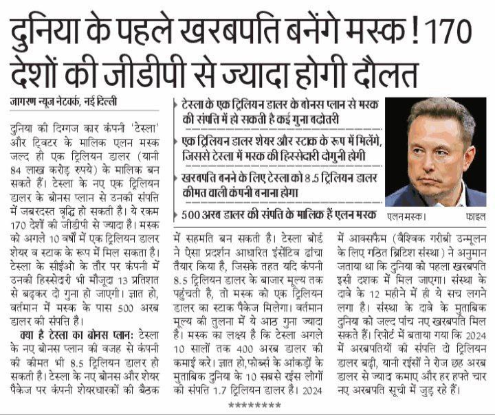 kritikaasin's tweet photo. 🔹दुनिया के पहले खरबपति बनेंगे एलन मस्क 👍👍

🔹170 देशो की जीडीपी से ज्यादा होंगी दौलत 🙄🙄
#xgrow https://t.co/kBjdDw4GY8