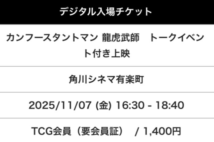 カンフースタントマン　龍虎武師
<a href="/KungfuStuntmen/">公式『カンフースタントマン　龍虎武師』</a>
m.youtube.com/watch?v=pnQmwS…
Kung Fu Stuntmen
#カンフースタントマン龍虎武師
2021/香港/中国
配給<a href="/albatrosasia/">アルバトロス・フィルム｜アジア</a>
<a href="/Ykadokawacinema/">角川シネマ有楽町</a>
2025.11.7 16:30
#WeiJunzi #魏君子
#SammoHung #洪金寶
#YuenWooping #袁和平
#DonnieYen #甄子丹
#YuenWah #元華