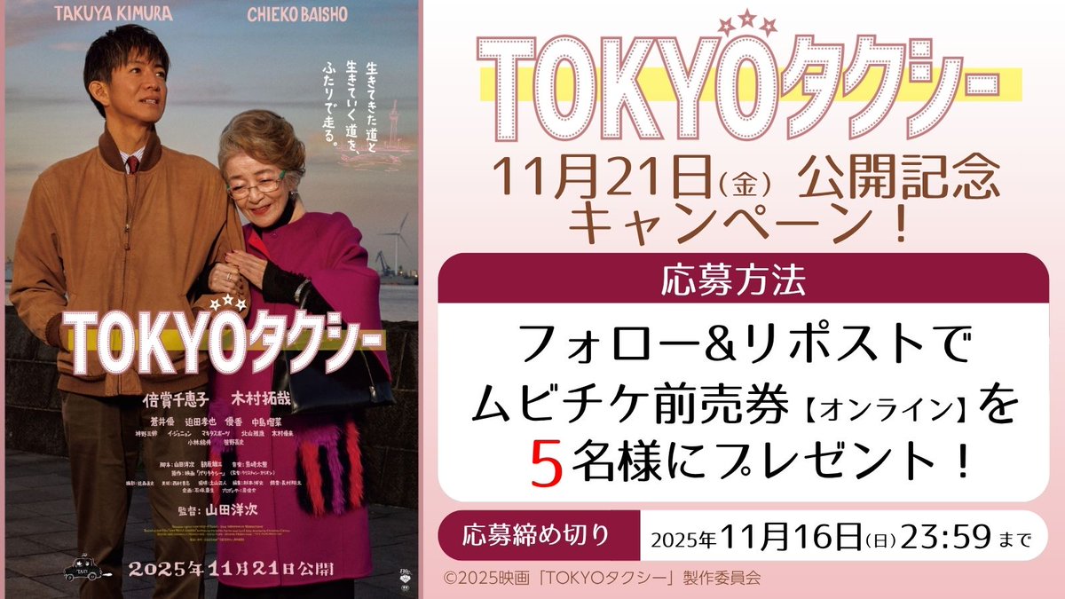 ／
映画『TOKYOタクシー』
2025年11月21日(金)
公開記念キャンペーン
＼

フォロー&amp;リポストで
ムビチケ前売券(オンライン)を
5名様にプレゼント!

■応募方法
1 <a href="/happinet_lab/">ハピネット・ラボ（Happinet Lab.）</a> をフォロー
2 この投稿をリポスト
※当選者にDM
〆2025/11/16(日)23:59
#TOKYOタクシー