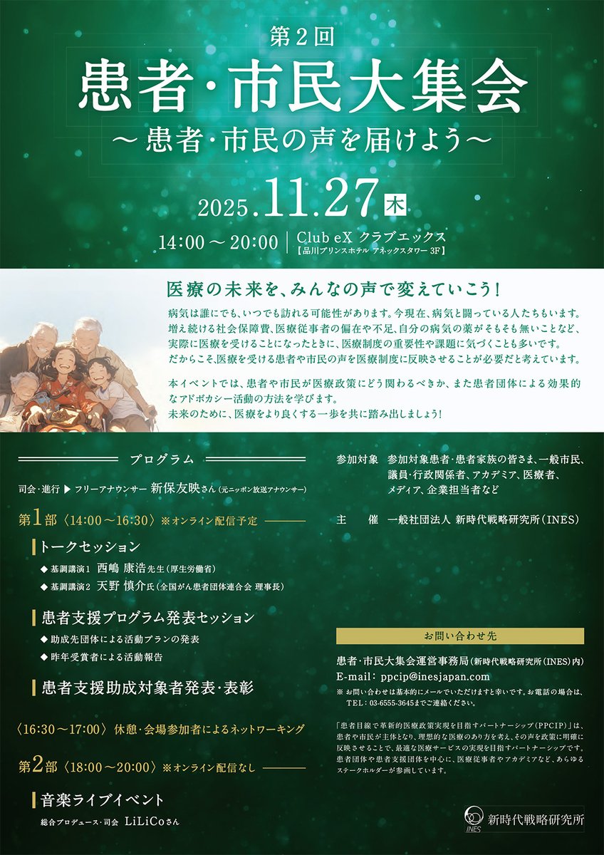 nanbyo_0523's tweet image. 【11月27日開催】
第2回 #患者・市民大集会 #患者・市民の声を届けよう
主催 #新時代戦略研究所 #INES

第1部の申込受付中！
第2部は満席

第1部参加費無料
ハイブリッド開催

基調講演
#西嶋康浩 先生 厚生労働省医
#天野慎介 氏 #全国がん患者団体連合会 理事長

参加申込
docs.google.com/forms/d/e/1FAI…