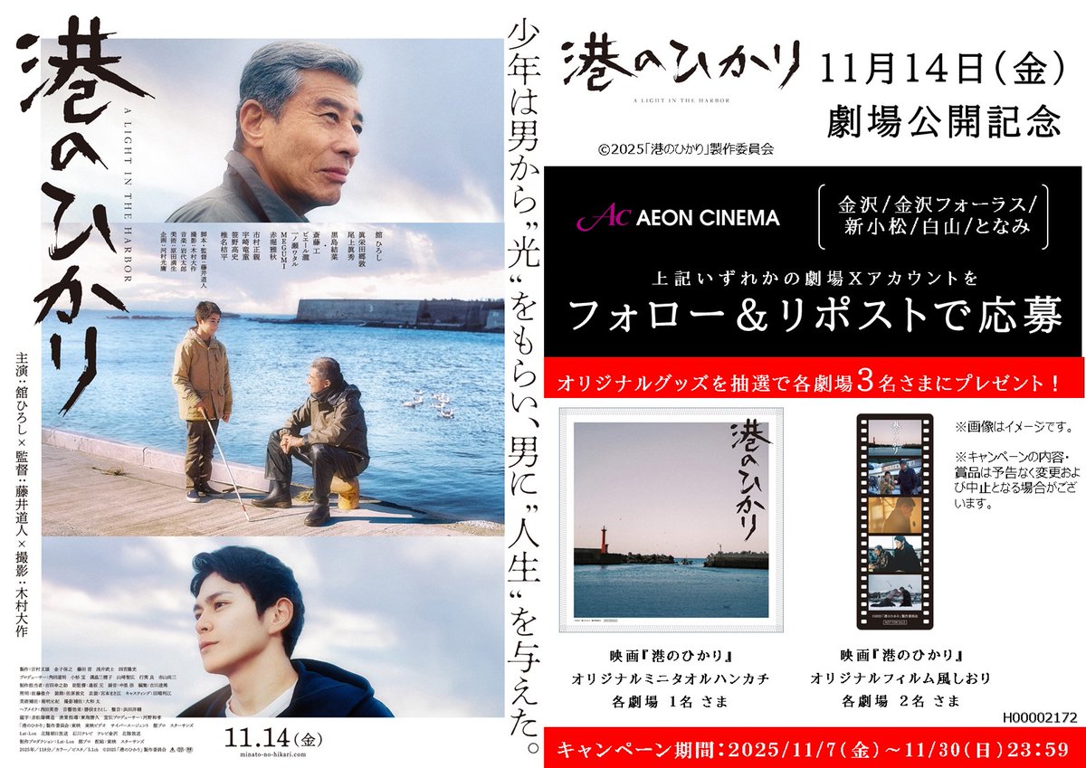 映画『港のひかり』11/14(金）公開記念🎬
 
 映画 『港のひかり』11/14（金）ついに公開！
   本作の 公開を記念 して、映画『港のひかり 』オリジナルグッズ が当たるキャンペーンを開催
 
 1⃣<a href="/ac_hakusan/">イオンシネマ白山</a> をフォロー
 2⃣このポストをリポスト
 詳細は▸aeoncinema.com/cinema/hakusan/
 #港のひかり