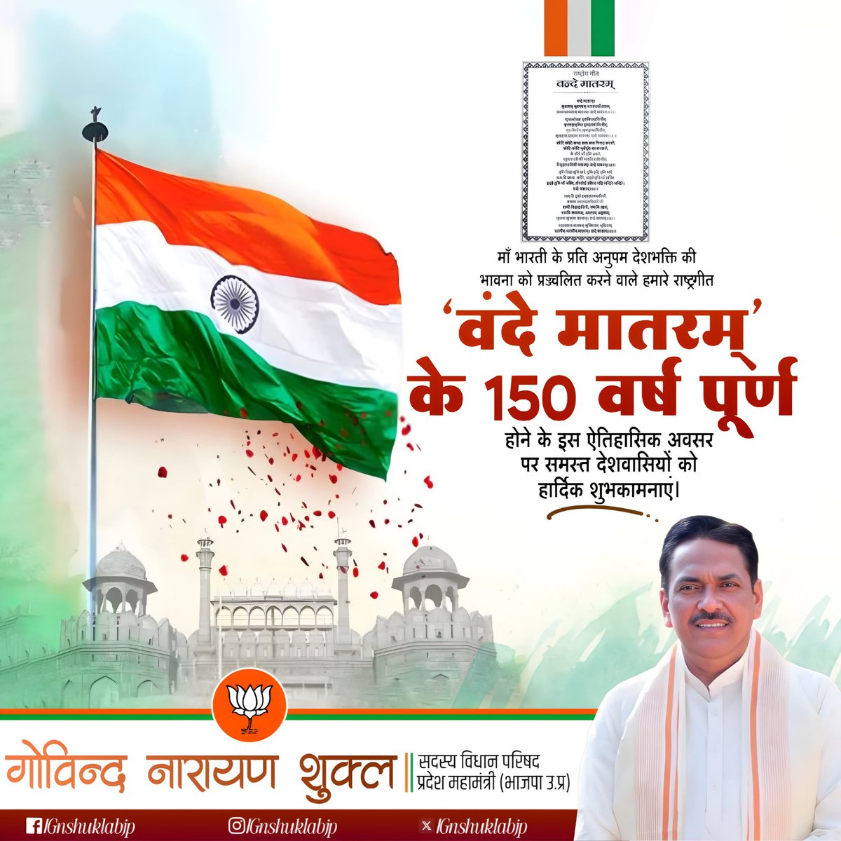 मित्रों:- माँ भारती के प्रति अनुपम देशभक्ति की भावना को प्रज्वलित करने वाले हमारे राष्ट्रगीत 'वंदे मातरम' के 150 वर्ष पूर्ण होने के इस ऐतिहासिक अवसर पर समस्त देशवासियों को हार्दिक शुभकामनाएं। 

!! वंदे मातरम्!! 
#VandeMataram150