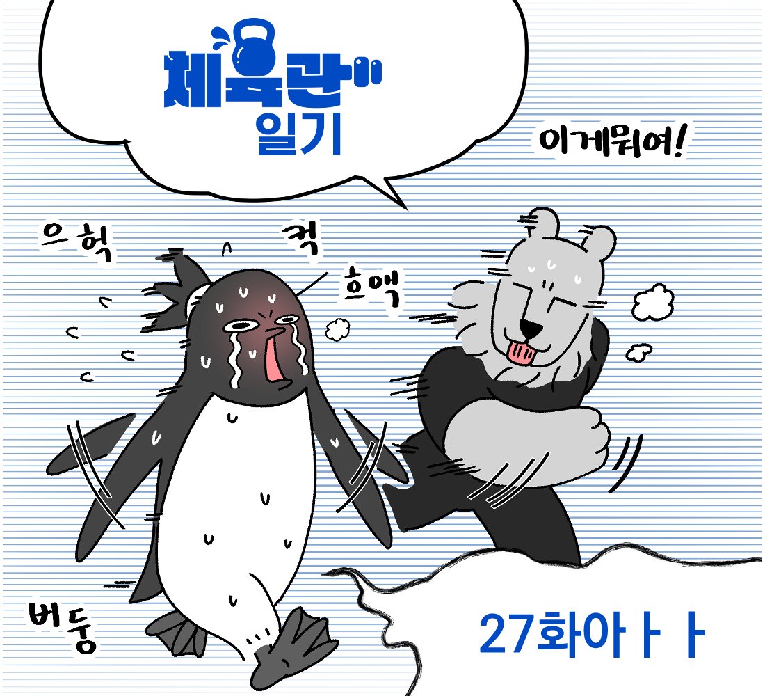 오늘 자정 체육관 일기 27화가 업로드 됩니다!!!