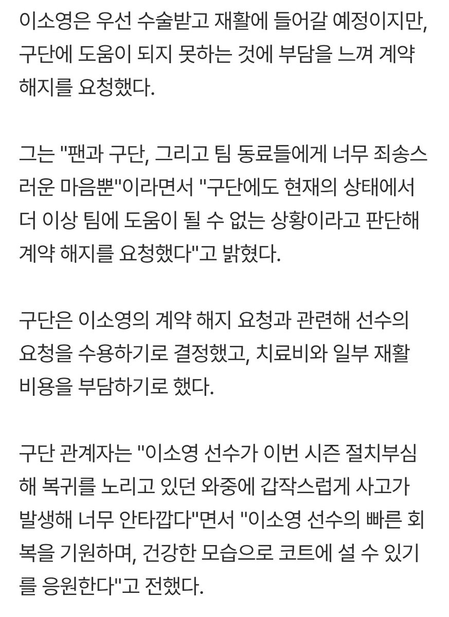 '어깨 부상' 이소영, 수술로 시즌 아웃…'계약 해지' 예정(종합) (출처 : 네이버 스포츠) naver.me/5f5YoSuc 

구단은 이소영의 계약 해지 요청과 관련해 선수의 요청을 수용하기로 결정했고, 치료비와 일부 재활 비용을 부담하기로 했다.