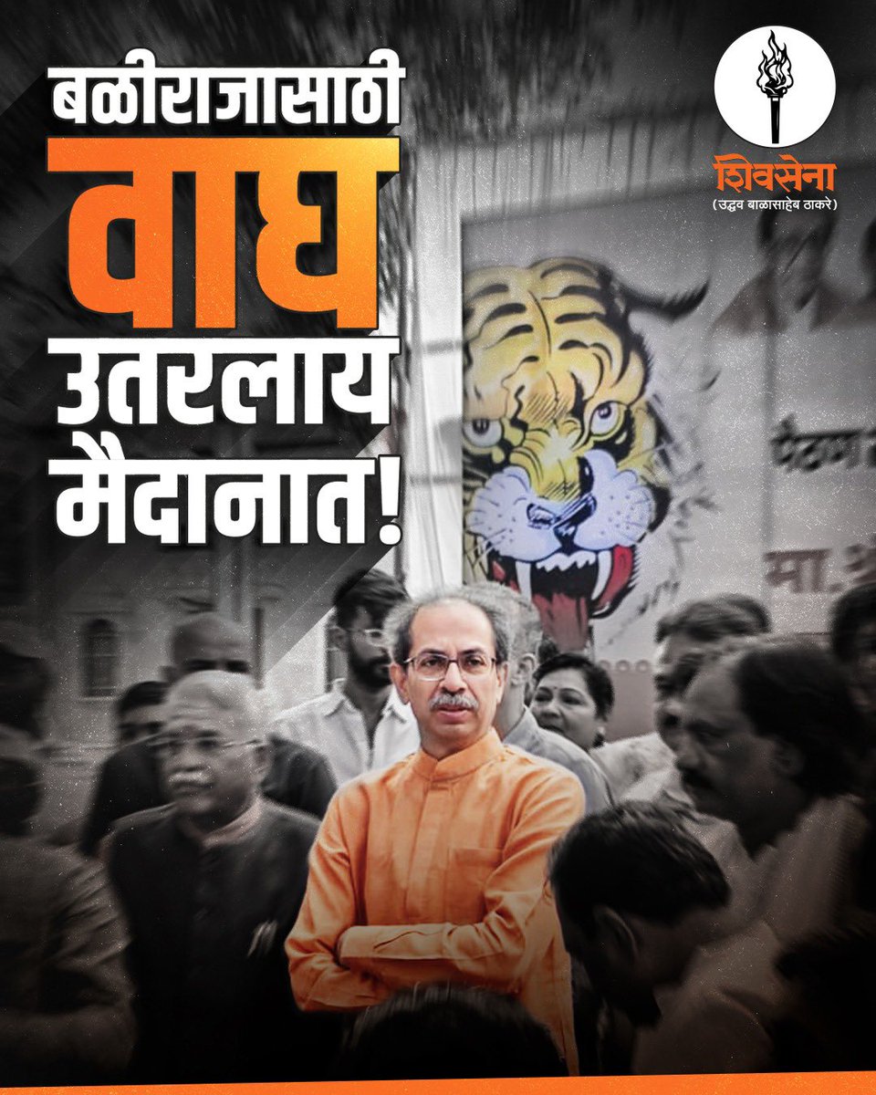 ShivSenaUBT_'s tweet photo. बळीराजासाठी वाघ उतरलाय मैदानात! https://t.co/mDozBcglAP