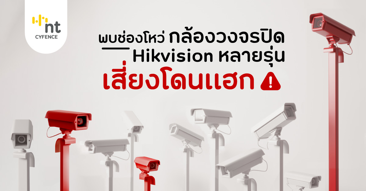 cyfence's tweet photo. พบเครื่องมือโอเพนซอร์สชื่อ HikvisionExploiter เปิดให้ดาวน์โหลดผ่าน GitHub โดยเครื่องมือนี้ใช้เพื่อค้นหากล้องวงจรปิดยี่ห้อ Hikvision ที่มีช่องโหว่ (CVE-2017-7921) ซึ่งปัญหาที่น่ากังวลคือโปรแกรมนี้ใช้งานง่าย 
อ่านบทความเต็มที่ด้านล่างได้เลยค่ะ:https://t.co/d2KOH9eHXu https://t.co/mb4R32pFaP