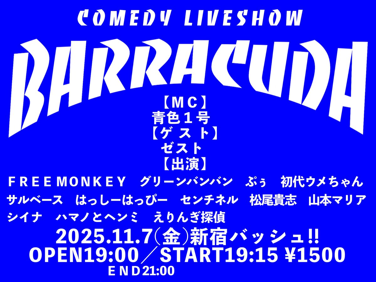 お笑いライブ】バラクーダ on X