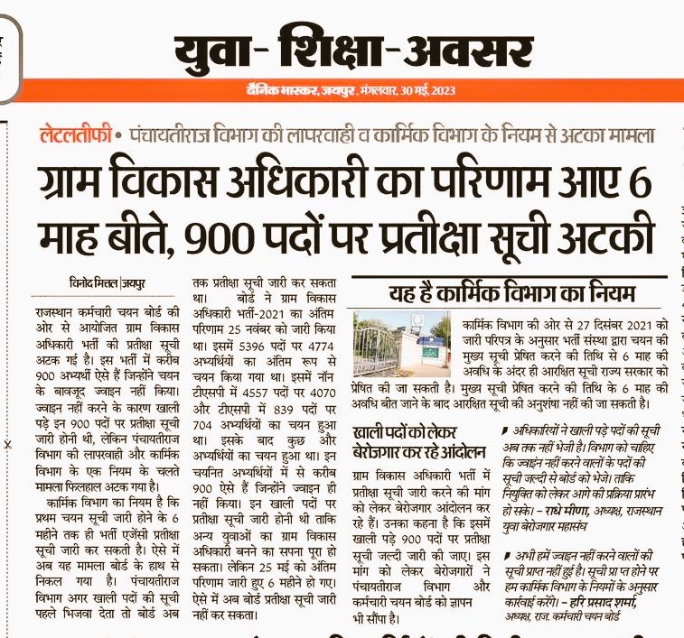 ग्रामविकास अधिकारी भर्ती 2021 के 69 मूल पद व प्रतीक्षा सूची के 644 पदों का परिणाम जारी करना अभी शेष है।

3 साल तक कोर्ट में बेरोजगारों ने लड़ाई लड़ी फिर जाकर निर्णय हुआ।

परंतु फिर में VDO 2021 के रिर्जव लिस्ट के अभ्यर्थियों को न्याय नहीं मिला।