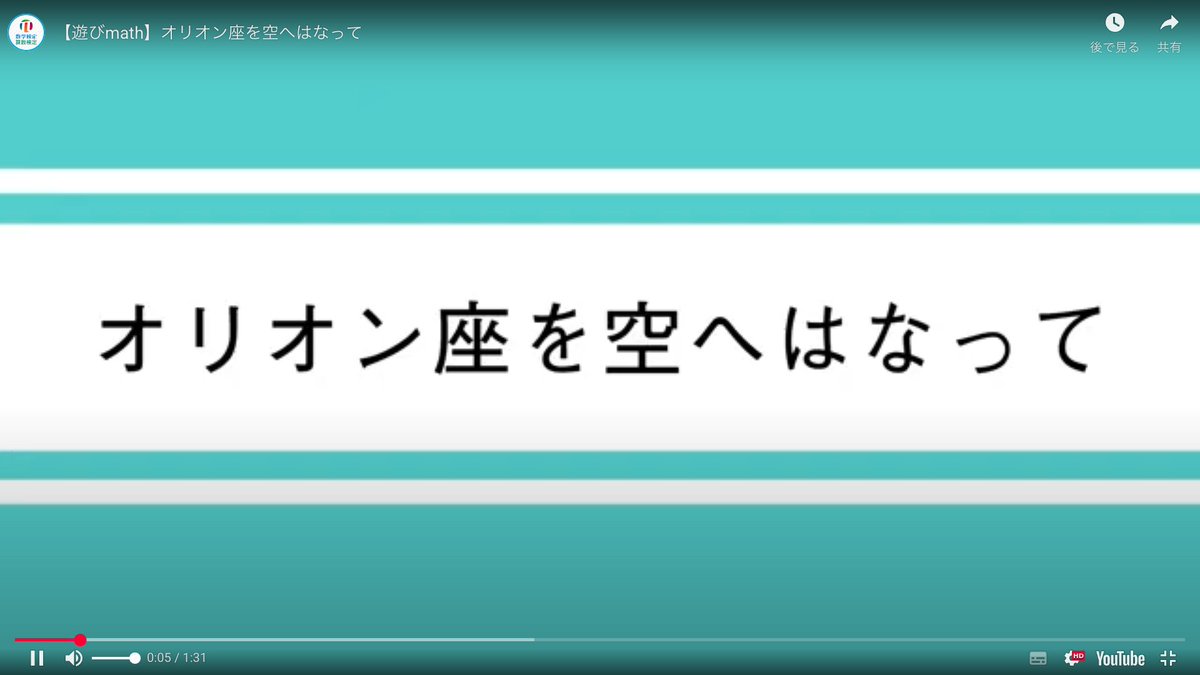 sugaku_net's tweet image. 【遊びmath】オリオン座を空へはなって

夜空が綺麗に見える季節になりましたね⭐️
オリオン座も観測できるようになる頃なので、今日はこちらの動画をご紹介します🎬

Math Math Media（マスマスメディア）の「遊びmath」シリーズ第４弾。
 youtu.be/nZQUvw2MQcI?si…

#数学 
#YouTube