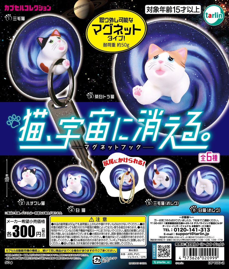 ガチャガチャで引いたものです 猫、宇宙に消える。 マグネットフック】 11月中旬のガチャガチャ