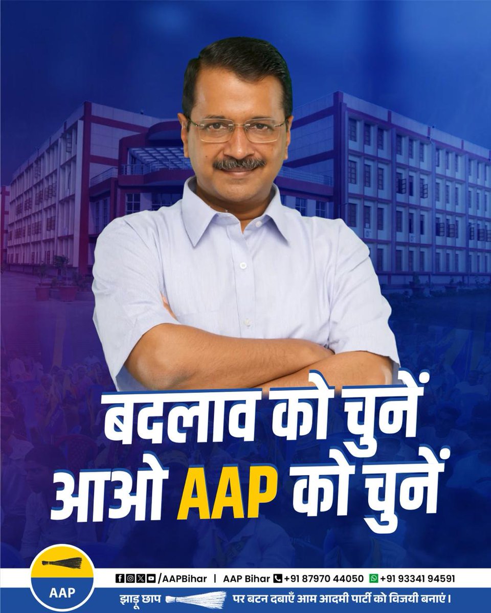AAPBihar's tweet photo. बदलाव को चुनें, आओ AAP को चुनें!
अपनी उम्मीदों को आवाज दें—शिक्षा, स्वास्थ्य, रोजगार… समाधान है AAP के पास।
@ArvindKejriwal @msisodia @SanjayAzadSln @RakeshAAPBihar @AAPAjeshYadav @aapabhinav
#AAP #KejriwalInBihar #BiharNeedsChange #VoteForAAP #NewBihar #JhaduChhap #Bihar2025