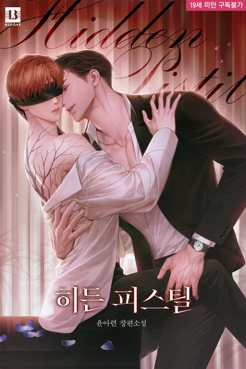 BOMSO_Novel's tweet photo. 히든 피스틸(Hidden Pistil) / 윤아련

휘귀병 환자인 아버지를 모시고 힘든 삶을 살아가는 차재희
빚 독촉에 시달리다, '히든 피스틸'로 각성하게 되고
독 중독을 앓고 있는 '베놈 스테먼' 강우원과 매칭되는데...

재희는 우원의 독을 흡수할수록 약해져만 가고
그 사실을 모른 채 서로를 탐하는데. https://t.co/f9Whd9Mb8D