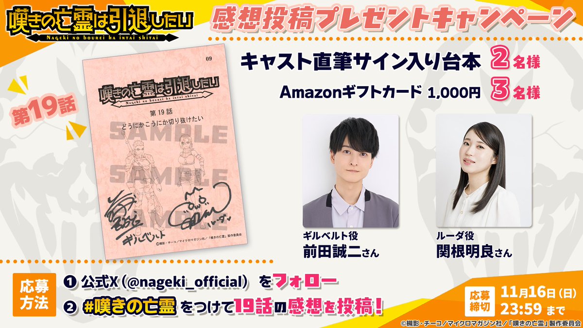 ⚡#嘆きの亡霊 第19話感想投稿CP開催⚡
▔▔▔▔▔▔▔▔▔▔▔▔▔▔▔▔▔▔▔
ルーダ役・関根明良さん
ギルベルト役・前田誠二さん

のサイン入り台本が抽選で2名様に当たる⚡
さらに3名様にAmazonギフトカード1000円分を🎁

━応募方法━
❶<a href="/nageki_official/">『嘆きの亡霊は引退したい』公式｜TVアニメ第2クール10月6日放送開始！</a> をフォロー
❷『 #嘆きの亡霊