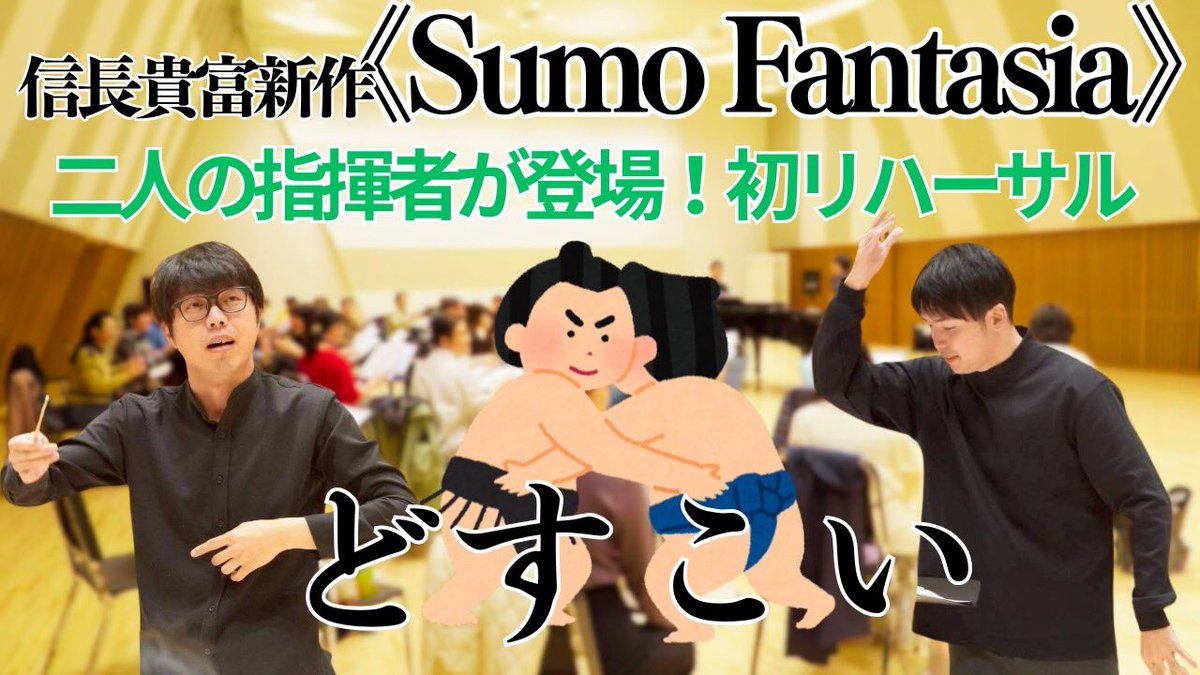 【今日の #東混日記 🆙】

\ “相撲”ちょっとだけ聴けます‼️🤏/

昨日のリハーサルの様子をお届け✨
今日の四股名は…‼︎

［東混日記Vol.78］【どすこい】信長貴富新作《Sumo Fantasia》初リハーサル！
youtu.be/K3Ad5lmyoqo