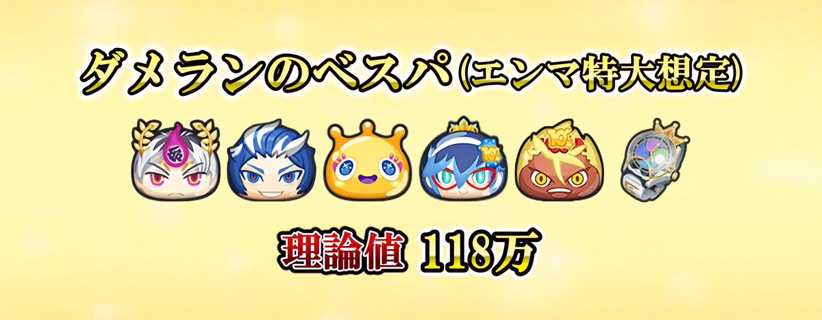 今回のダメランのベスパはこちらです！
左2体は覚醒エンマでも代用できます

🔽ご自身のベスパを考えたい場合はこちらを使ってください
x.gd/HlxGZ