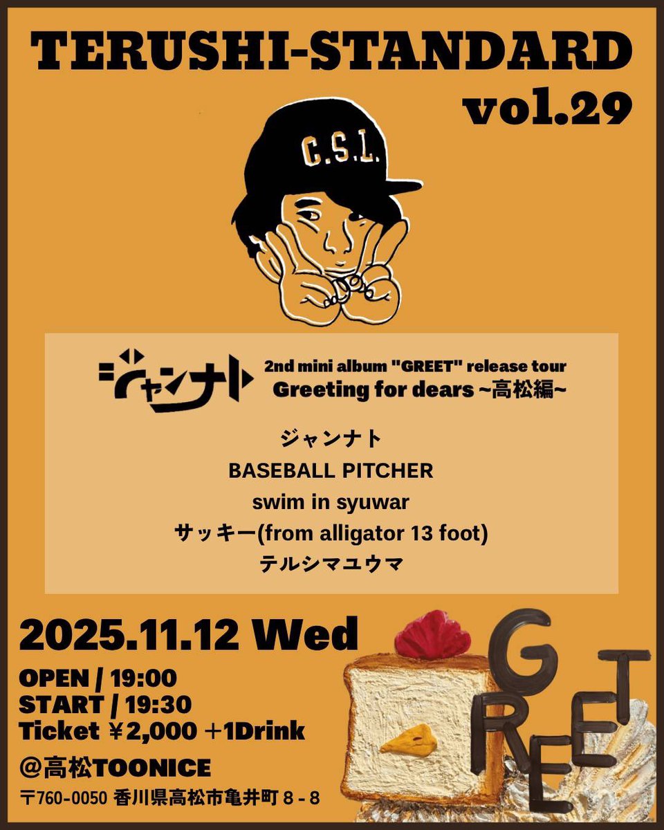 12日(水)はテルスタ29
ジャンナトのレコ発ツアー高松編を担当しております
同じく神戸からswim in syuwar、高松はアリゲーターサキカワフット、まゆうまとテルシのユニット、BASEBALL PITCHERの5組です
ボピは新譜の曲や普段やってない曲を多めでやりたいですね
チケット予約はいずれかの出演者まで