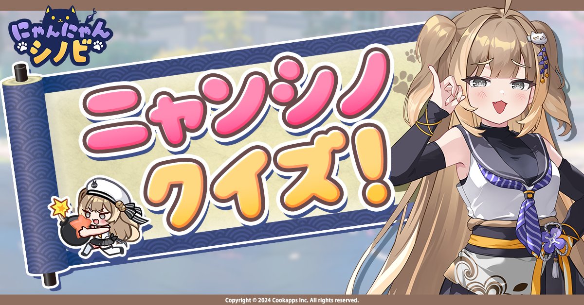 💡ニャンシノクイズ💡 ＼ ニャンシノに関するクイズをお届けしているの
