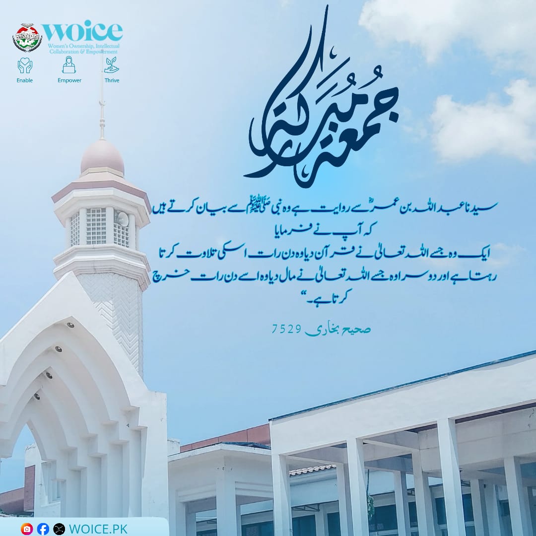 سیدنا عبد اللہ بن عمرؓ سے روایت ہے، وہ نبی ﷺ سے بیان کرتے ہیں کہ آپ ﷺ نے فرمایا:
"ایک وہ شخص ہے جسے اللہ تعالیٰ نے قرآن دیا اور وہ راتوں رات اس کی تلاوت کرتا رہتا ہے، اور دوسرا وہ شخص ہے جسے اللہ تعالیٰ نے مال دیا اور وہ دن رات خرچ کرتا ہے۔"
#JummahMubarak #السعوديه_العراق