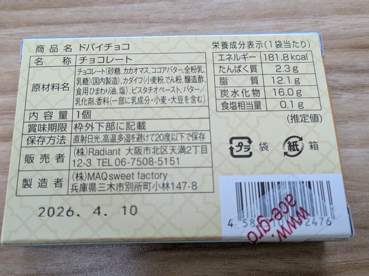 penpecoblog's tweet photo. 気になっていたドバイチョコ。
本場物はなかなか出会えないので、日本製を。新しい食感！サクサク美味しい🥰 震えるカロリー！ https://t.co/TsFr5JJEfU