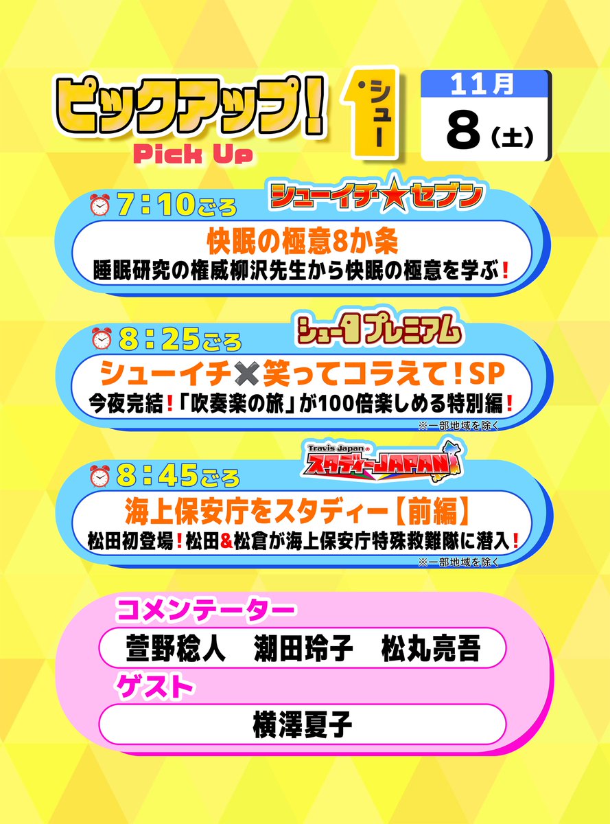 明日の〖 シューイチ土曜 〗は…  ⏰毎週土曜あさ𝟱時𝟱𝟱分〜𝟵時𝟮𝟱