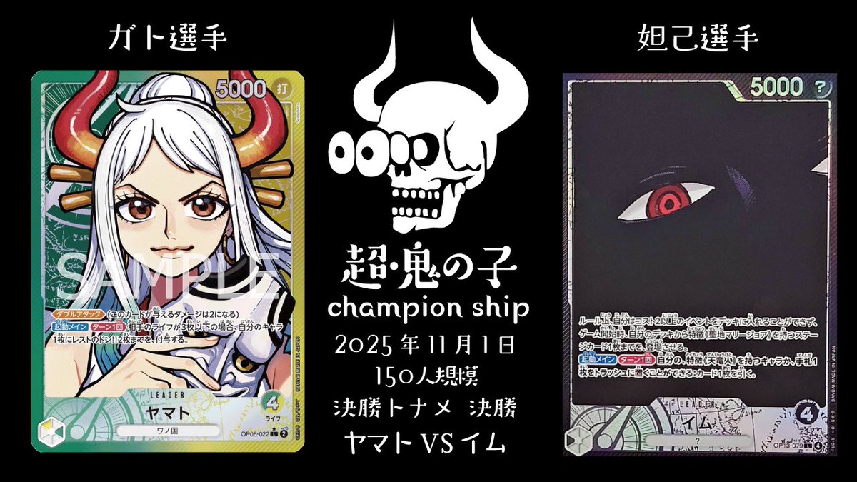 staff_oninoko's tweet image. 【超鬼の子CS】
決勝トナメ 決勝戦の配信アップロードされました！
(2025年11月1日)

【緑黄ヤマト】 ガト　選手
【黒イム】 妲己　選手
youtu.be/yePJ01Dx0f0?si…

@YouTube より

#鬼の子CS