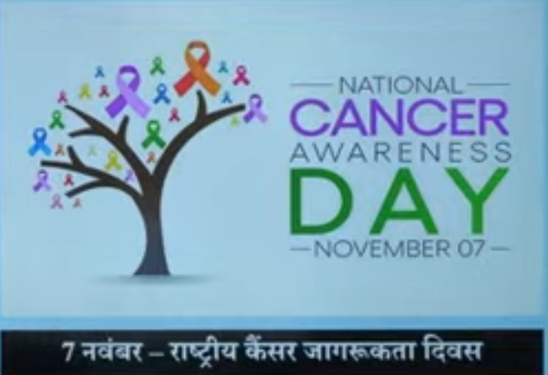 राष्ट्रीय कैंसर जागृति दिवस 7 November