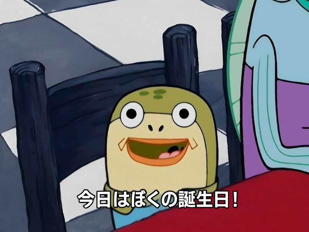 今日はぼくの誕生日！
今天是我生日！