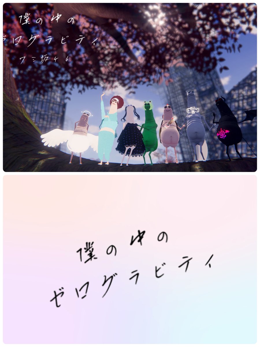 ワミ坂４６
初のアルバム発売💿✨

『僕の中のゼログラビティ』

ワミ坂４６初のアルバム💿✨
未発表の6曲を含む全２５曲収録！
初回限定盤は豪華特典付き🎁
#ワミ坂４６
#wormiesock

（妄想企画により実際の販売はありません）