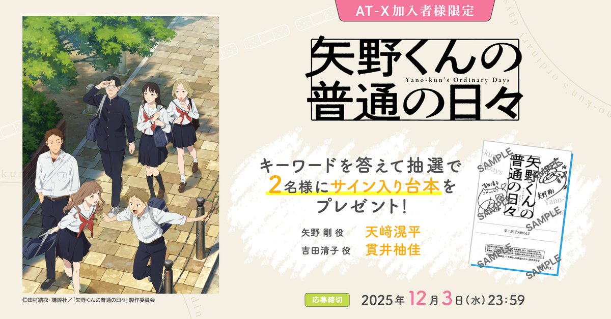 🎁 AT-X加入者様限定🎁 「矢野くんの普通の日々」よりサイン入り台本を