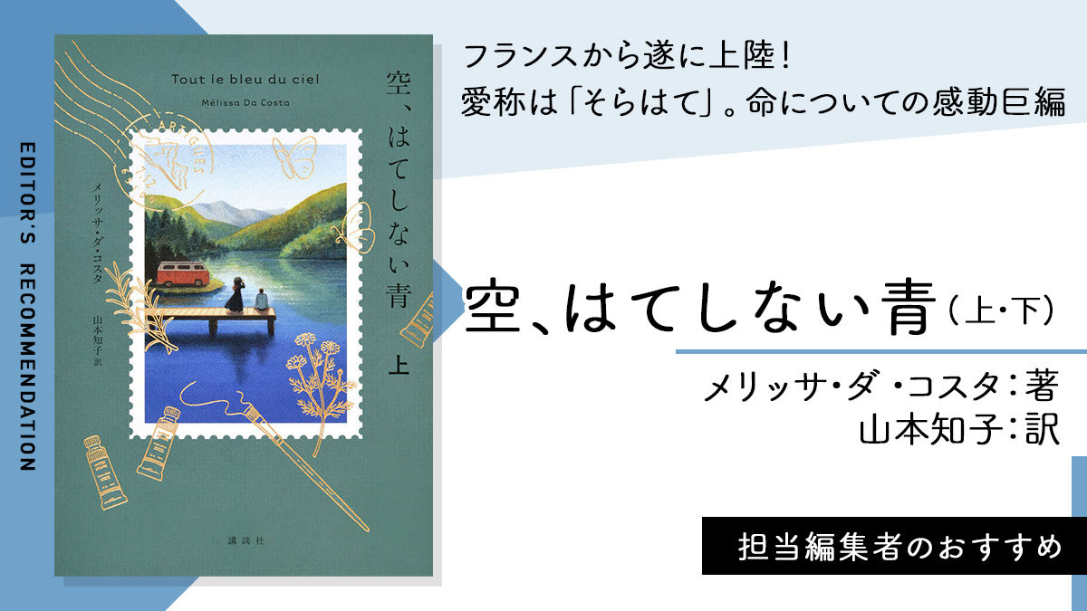 KDigibooks's tweet image. フランスで160万部突破の超話題作❗命についての感動巨編『空、はてしない青』
著：#メリッサ・ダ・コスタ　訳：#山本知子

👇#編集者のおすすめ
news.kodansha.co.jp/books/20151586