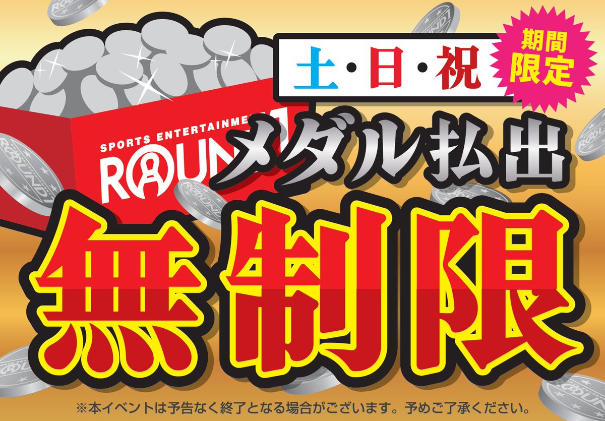 round1_game's tweet image. 鴻巣店、わらび店、加古川店 ３店舗限定！！
メダルコーナーの土日祝、メダル払い出し制限を無制限にいたします✨
11月8日（土）～12月7日（日）の期間限定で実施予定です。
これを機にぜひたくさんご利用下さい🙇‍♂️

#ラウンドワン #メダルゲーム