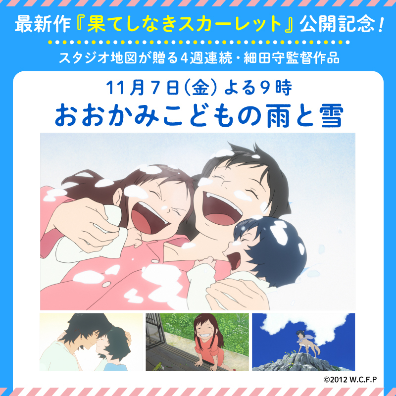 今夜の金曜ロードショーは「4週連続・細田守監督作品」♪ 第1夜は