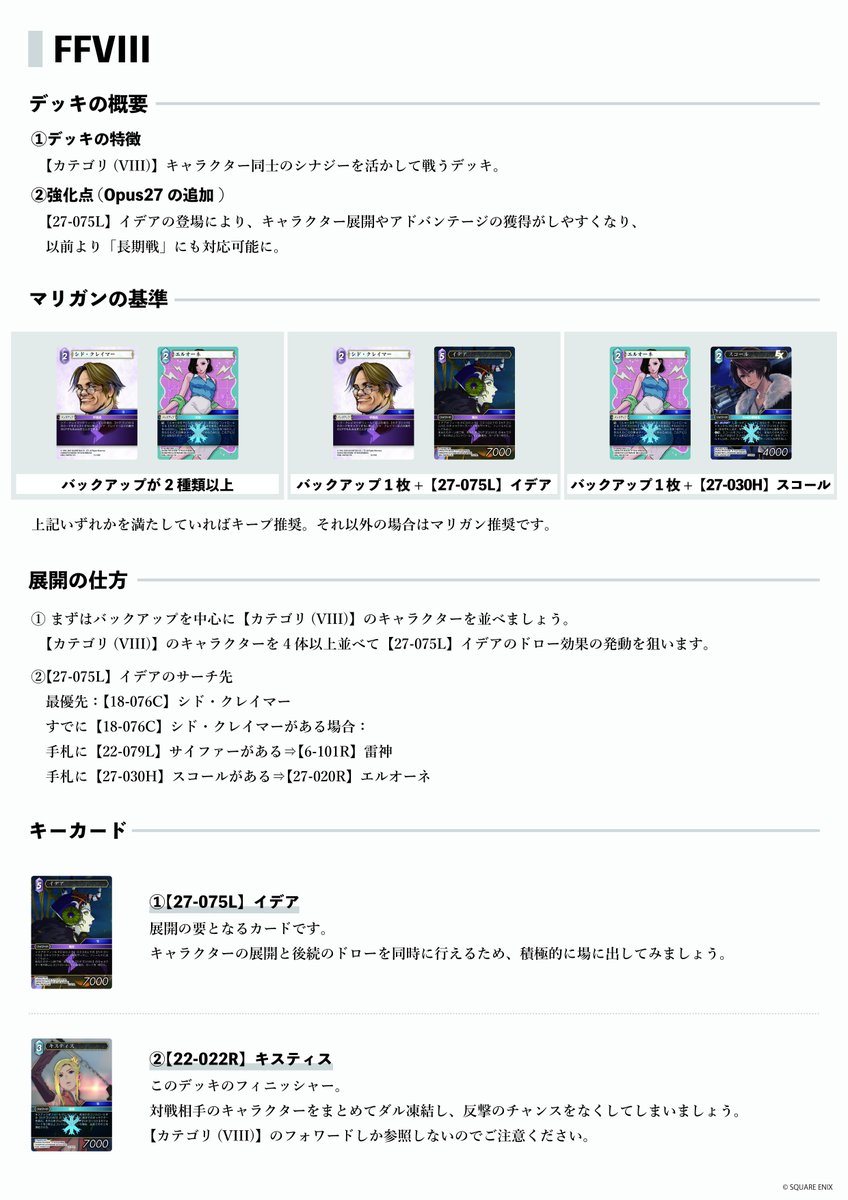 ＃FFTCG 公式サイトに
『「発見の旅路」を使ったビギナー向けデッキ紹介「FFVIII」』を掲載いたしました！⚡️

あわせてXでもデッキリストとデッキの使い方を公開します🔽
最新弾を使ったデッキ構築にご活用ください🎀
＃FFTCGデッキ紹介

square-enix-shop.com/jp/ff-tcg/colu…