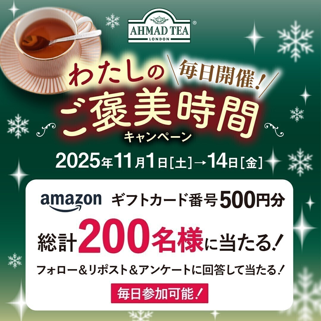 ／
⠀毎日開催！7日目！
⠀アーマッドティー🫖 わたしのご褒美時間キャンペーン！！
＼

『Amazonギフトカード番号 500円分』を合計200名様にプレゼント🎁

📅応募期間📅
11/1～11/14まで
14日間毎日開催✨毎日参加OK👌

🫖応募方法🫖
①<a href="/ahmadtea_jp/">AHMAD TEA / アーマッドティー</a> をフォロー