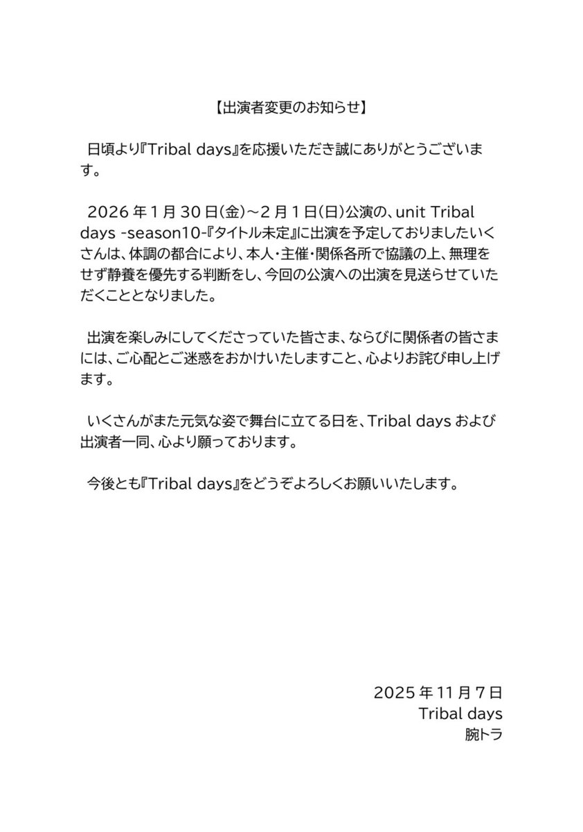 tribal_f's tweet photo. 【👑キャスト変更のお知らせ👑】

いくさんが体調不良により出演できなくなりました。
Tribal daysからの正式発表をご覧ください。

🗓【本公演】2026/01/30(金)-02/01(日)
🗓️ 【大感謝祭】2026/02/07(土)
📙unit Tribal days-season10-
「タイトル未定」
🏢東京音実劇場
https://t.co/lG8t50NGMT https://t.co/eE0qnrnY72