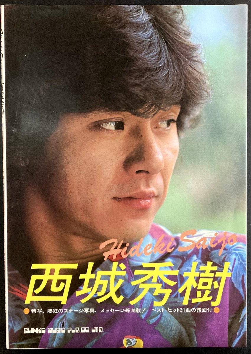 激レア◆西城秀樹 写真集 ベストヒット31曲/スコア/楽譜譜面/ステージ 激レア◇西城秀樹 写真集 ベストヒット31曲/スコア/楽譜譜面/ステージ