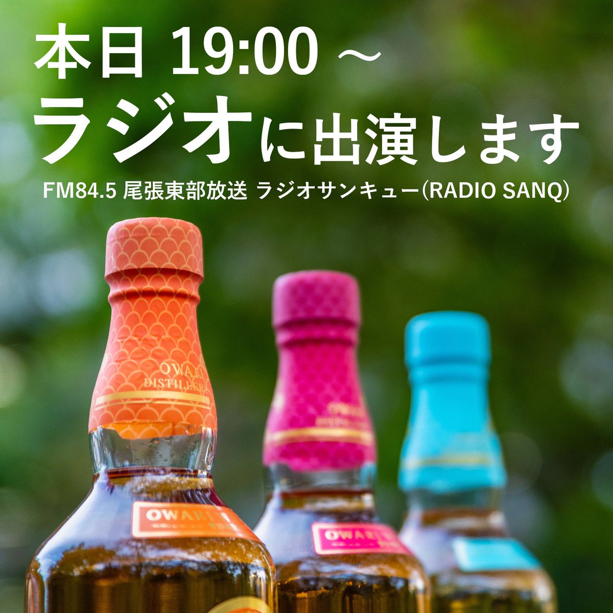 Tokaishuzo_0711's tweet image. 本日です🥃

こんにちは、東海酒造です☺️

改めての告知ですが、本日FM84.5 尾張東部放送 ラジオサンキュー（RADIO SANQ）のTalking BARに出演いたします👏

帰りの車内やお風呂の中で、お聴きください～📻

#尾張東部放送 #ラジオサンキュー #ラジオ #東海酒造 #尾張ウイスキー #愛知県 #名古屋市…
