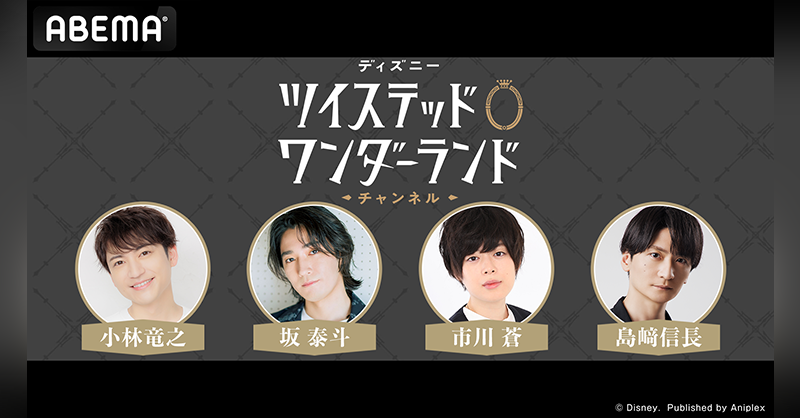 Anime_ABEMA's tweet photo. 「ディズニー ツイステッドワンダーランド　チャンネル」#15
ABEMAで無料独占生放送決定🎉

11/15(土)19時から📺

♦️🐺出演🐆⚔️
#小林竜之 #坂泰斗 #市川蒼 #島﨑信長

今回の #ツイチャンアベマ は生放送！
#ツイステ の最新情報をたっぷりとお届けします！
お楽しみに🤩

@twst_jp