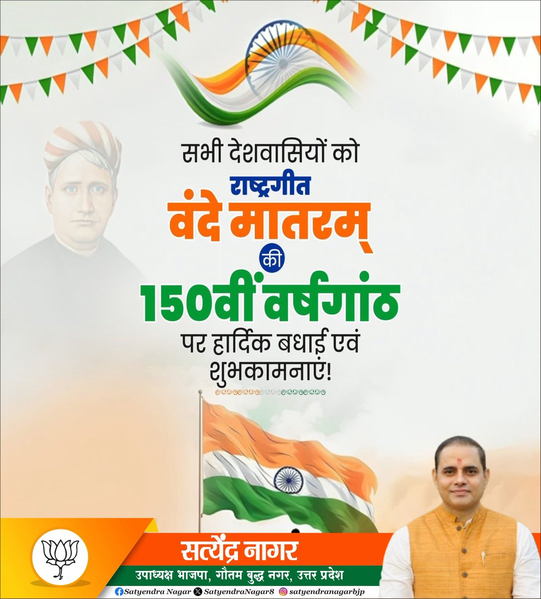 भारत के राष्ट्रीय गीत 'वंदे मातरम्' के 150 गौरवशाली वर्ष पूर्ण होने पर समस्त देशवासियों को हार्दिक बधाई एवं शुभकामनाएं।