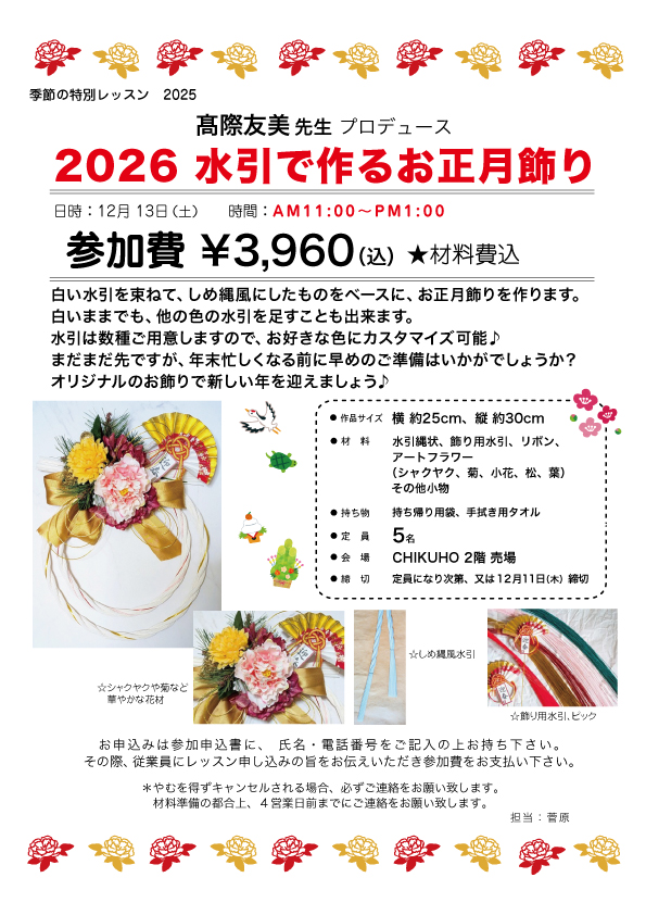 【本日締切📢】
高際友美先生プロデュース🌹
今回のテーマは『2026水引で作るお正月飾り』🎍
白い水引をしめ縄風にしたものをベースに、オリジナルのお正月飾りを制作します♪お申込みやお問い合わせはスタッフまでお気軽にお声掛け下さい😉
日時：12月13日(土)11時～13時
参加費：3,960円(込)